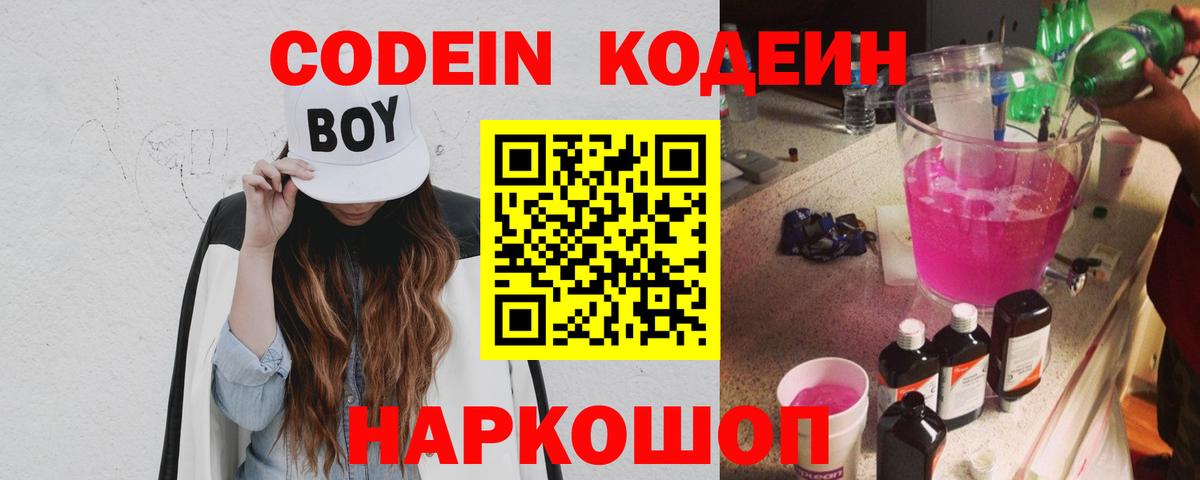 Codein напиток Lean (лин)  Вход с VPN  Искитим 